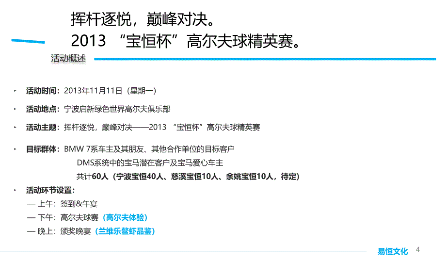 【挥杆逐悦巅峰对决】宝恒杯高尔夫球精英赛活动策划案_第4页