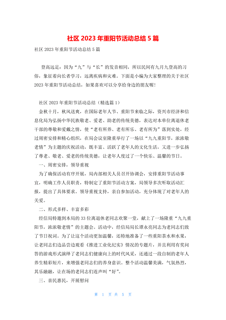 社区2023年重阳节活动总结5篇_第1页