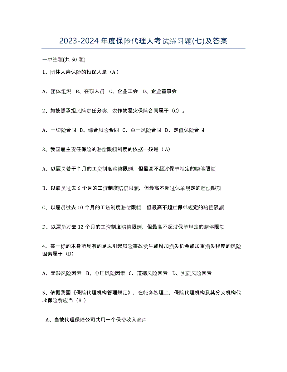 20232024年度保险代理人考试练习题(七)及答案_第1页