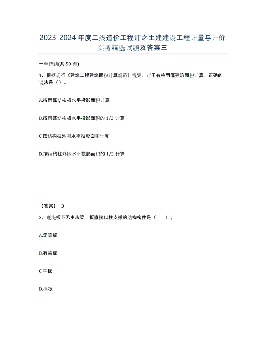 20232024年度二级造价工程师之土建建设工程计量与计价实务试题及答案三_第1页