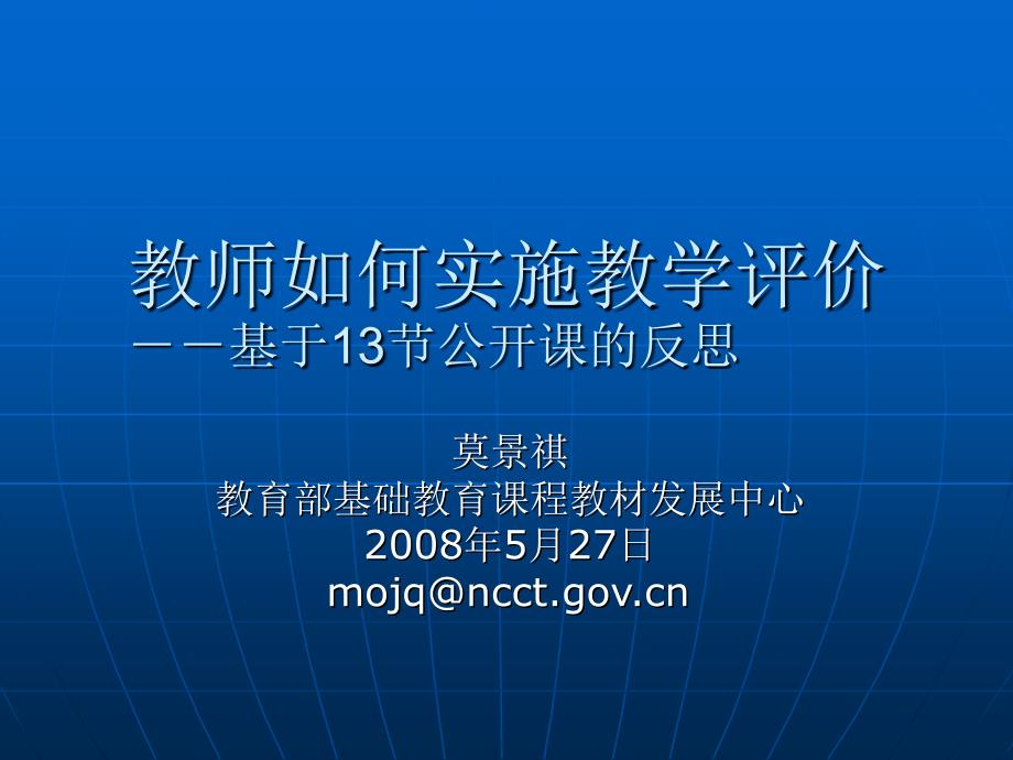 教师如何实施教学评价.ppt_第1页