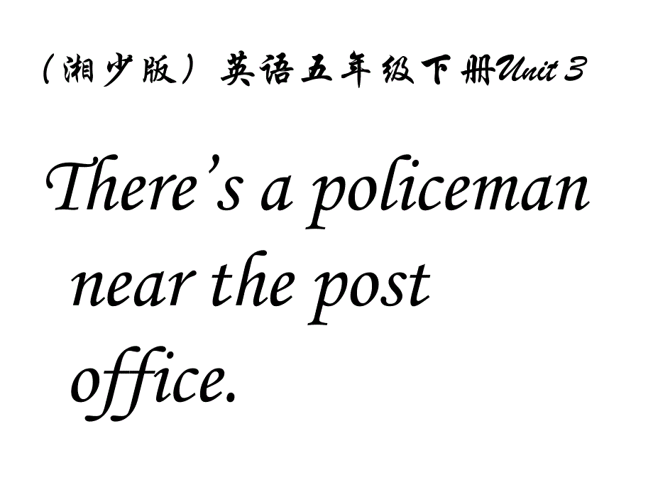 湘少版五下Unit 3 Thee’s a policeman near the post officeppt课件_第1页