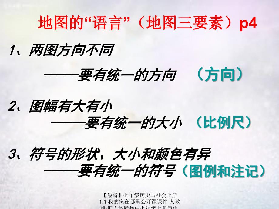 最新七年级历史与社会上册1.1我的家在哪里公开课课件人教版旧人教版初中七年级上册历史与社会课件_第4页