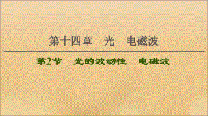 (江苏专用)2021版高考物理一轮复习第14章光电磁波第2节光的波动性电磁波课件