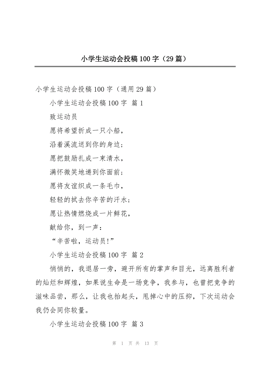小学生运动会投稿100字（29篇）_第1页