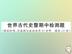 2020年秋九年级历史上册-世界古代史暨期中检测卷习题课件-川教版