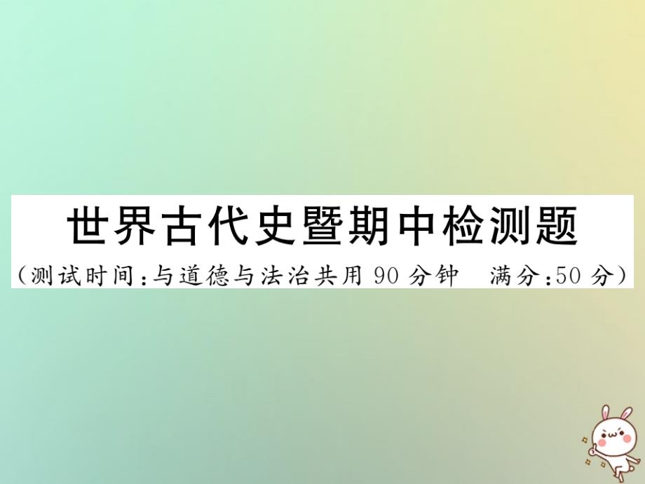 2020年秋九年级历史上册-世界古代史暨期中检测卷习题课件-川教版_第1页