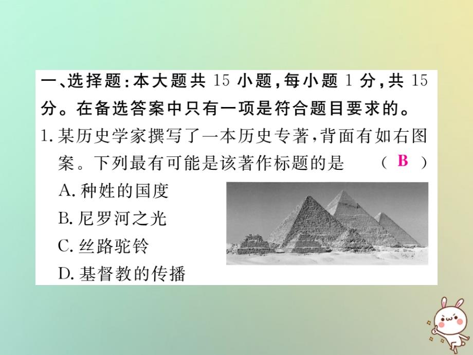 2020年秋九年级历史上册-世界古代史暨期中检测卷习题课件-川教版_第2页