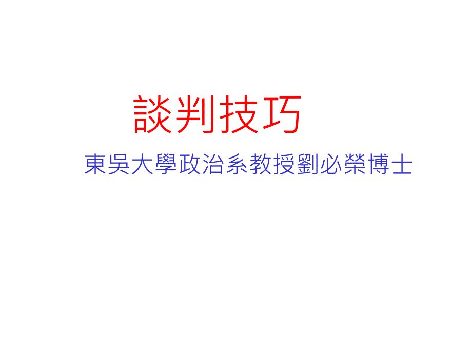 策略性商务谈判中的谋略应用_第1页