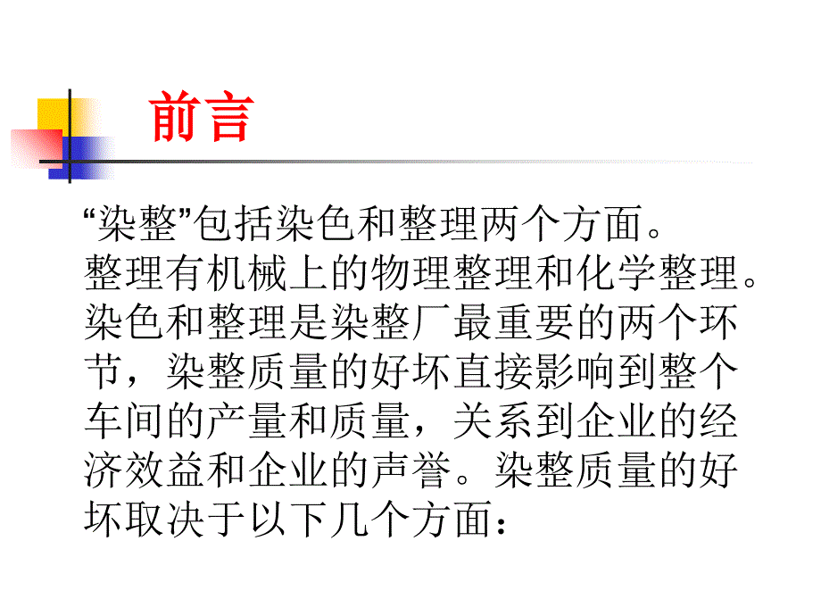 染整基础知识培训教材_第2页