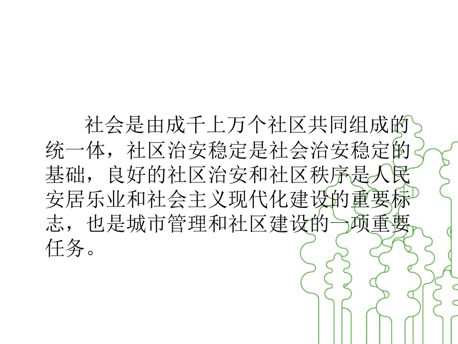 社区治安管理含义及特点课件_第2页