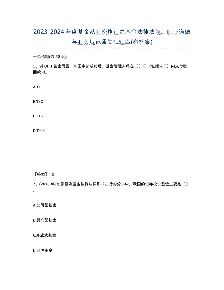 20232024年度基金从业资格证之基金法律法规、职业道德与业务规范通关试题库(有答案)_第1页