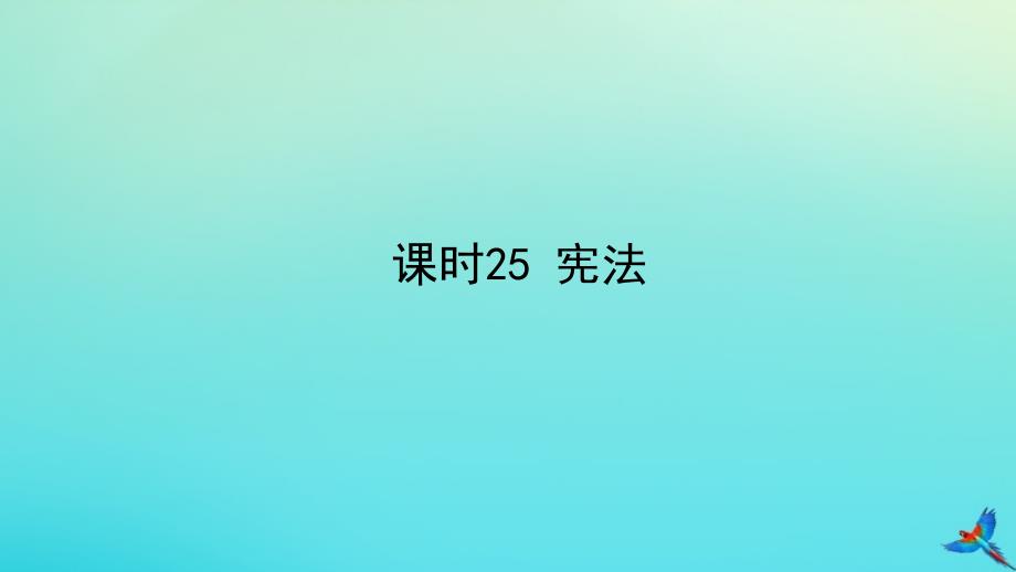 2020版中考道德与法治一练通第一部分教材知识梳理领域三我与国家和社会主题八法律与秩序课时25宪法教学课件_第1页