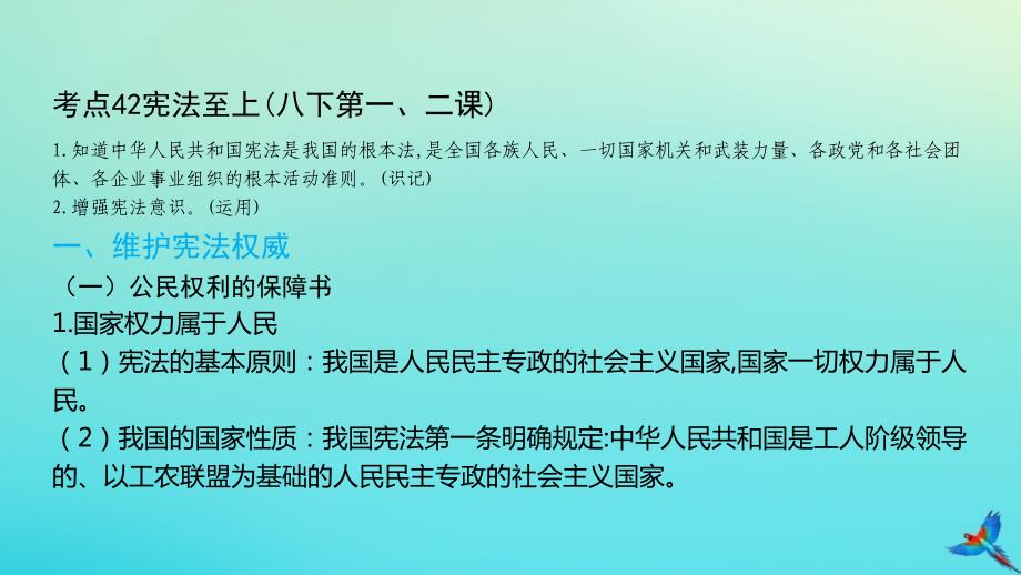 2020版中考道德与法治一练通第一部分教材知识梳理领域三我与国家和社会主题八法律与秩序课时25宪法教学课件_第3页