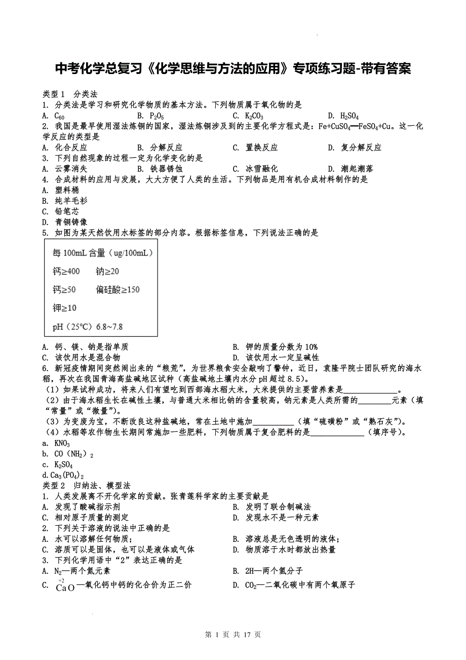 中考化学总复习《化学思维与方法的应用》专项练习题-带有答案_第1页