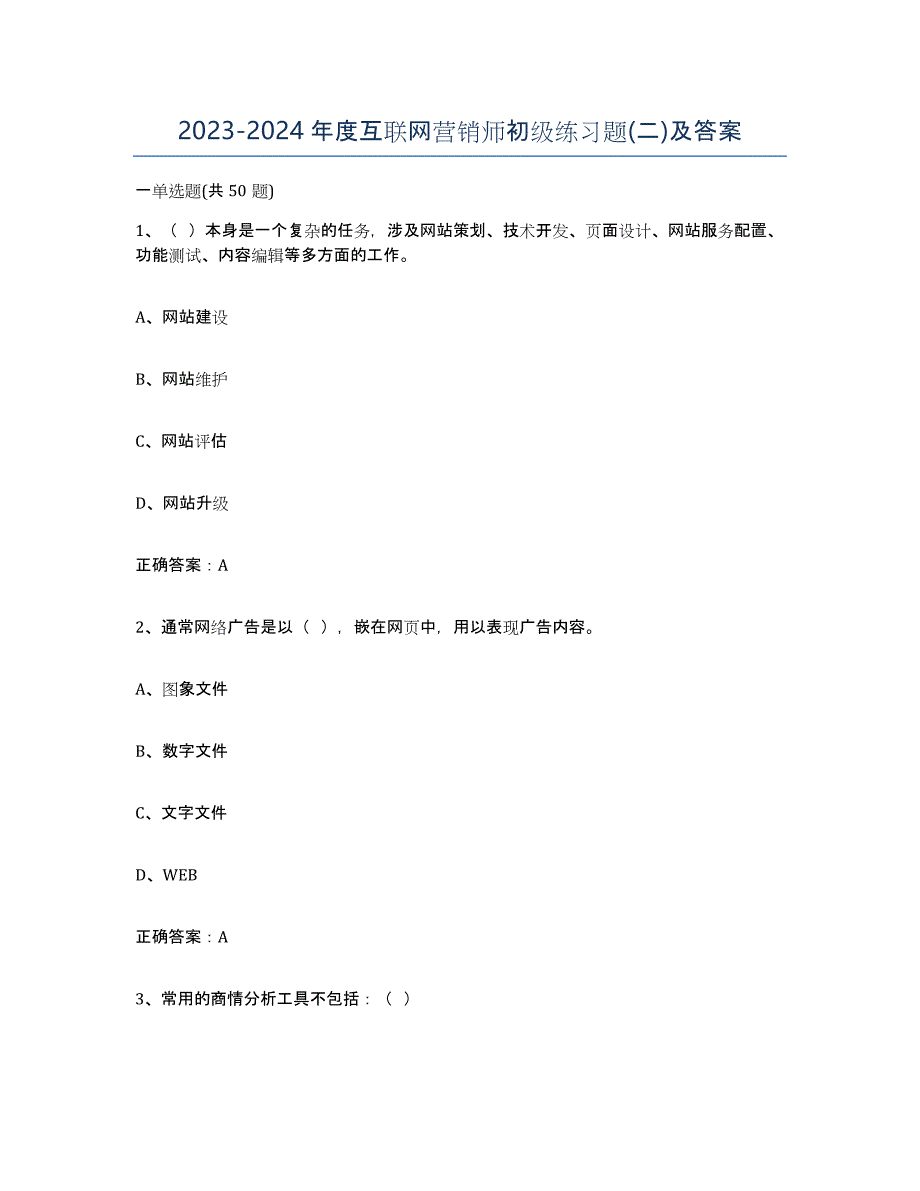 20232024年度互联网营销师初级练习题(二)及答案_第1页