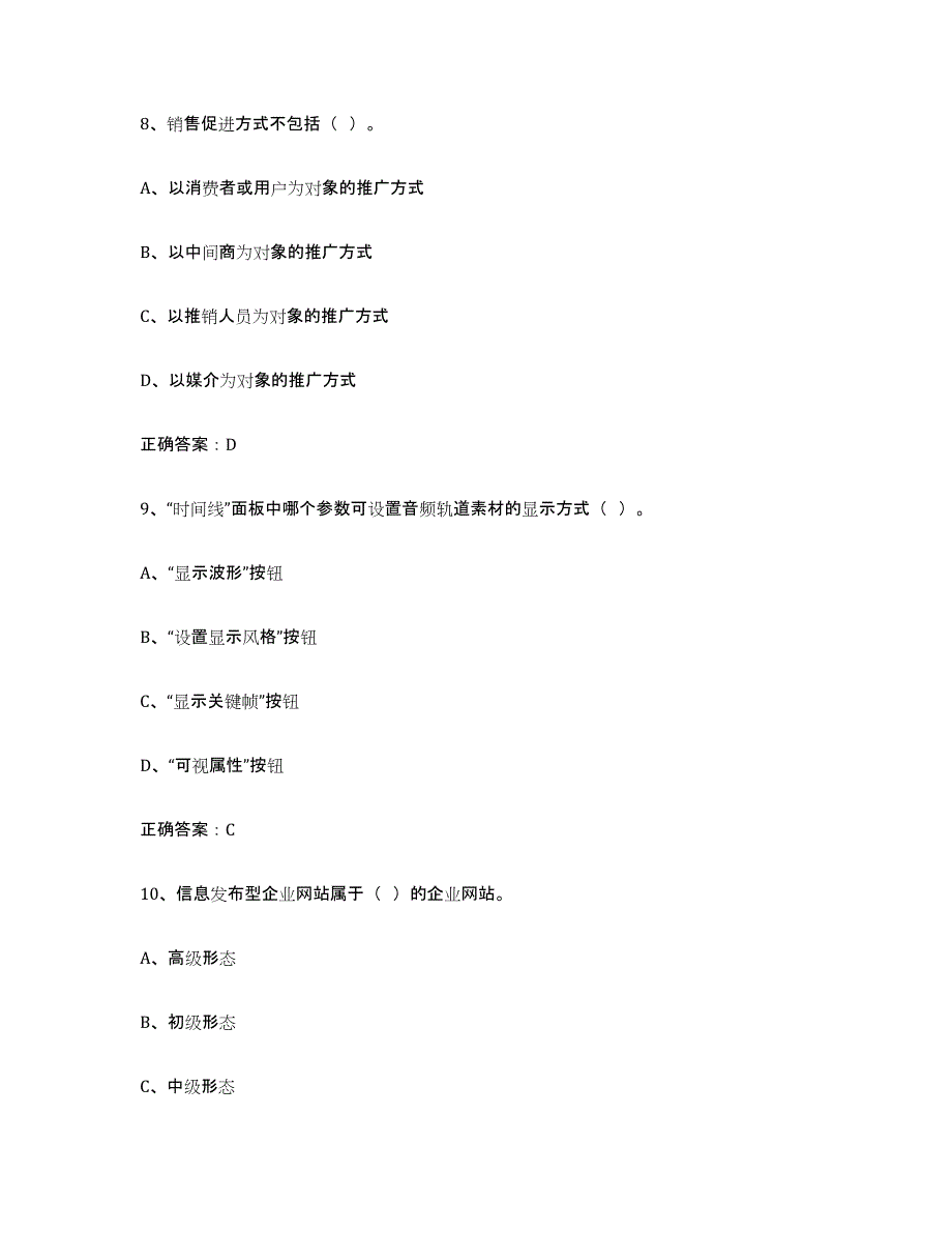 20232024年度互联网营销师初级练习题(二)及答案_第4页