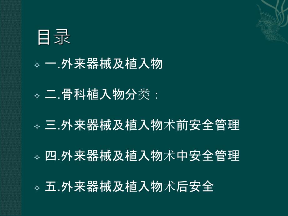 骨科手术外来器械及植入物的安全管理_第2页