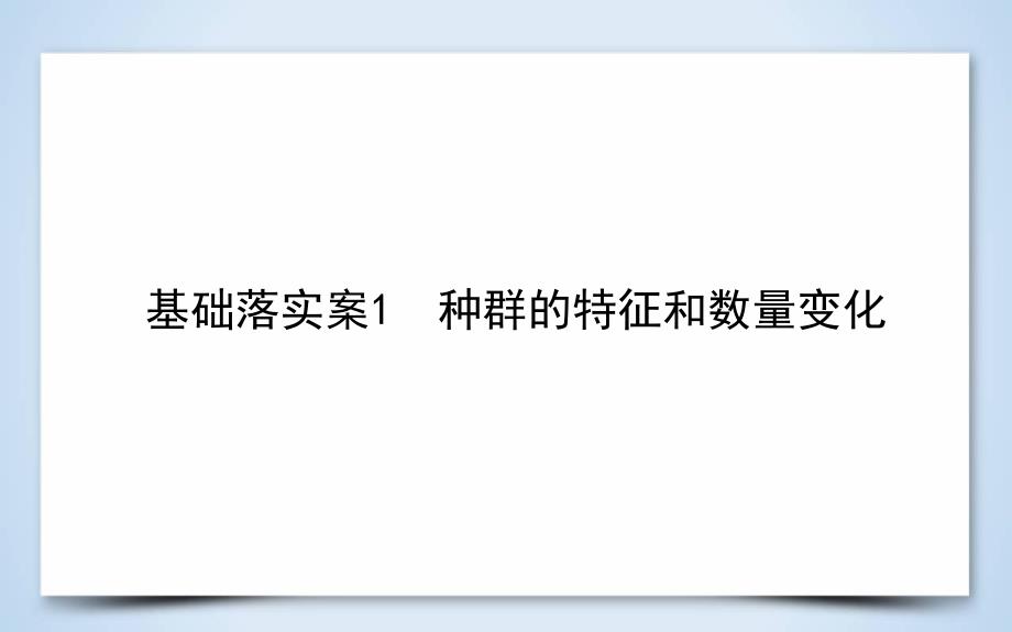 2019届一轮复习人教版种群的特征和数量变化课件_第1页