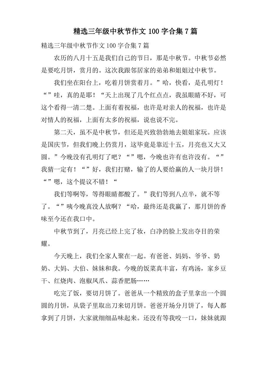 三年级中秋节作文100字合集7篇_第1页