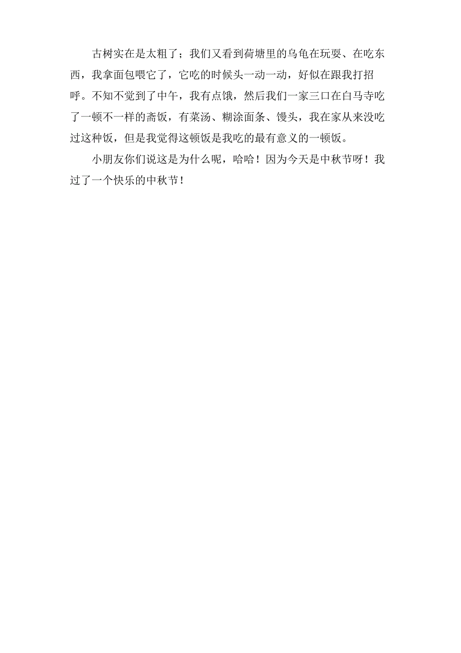 三年级中秋节作文100字合集7篇_第4页