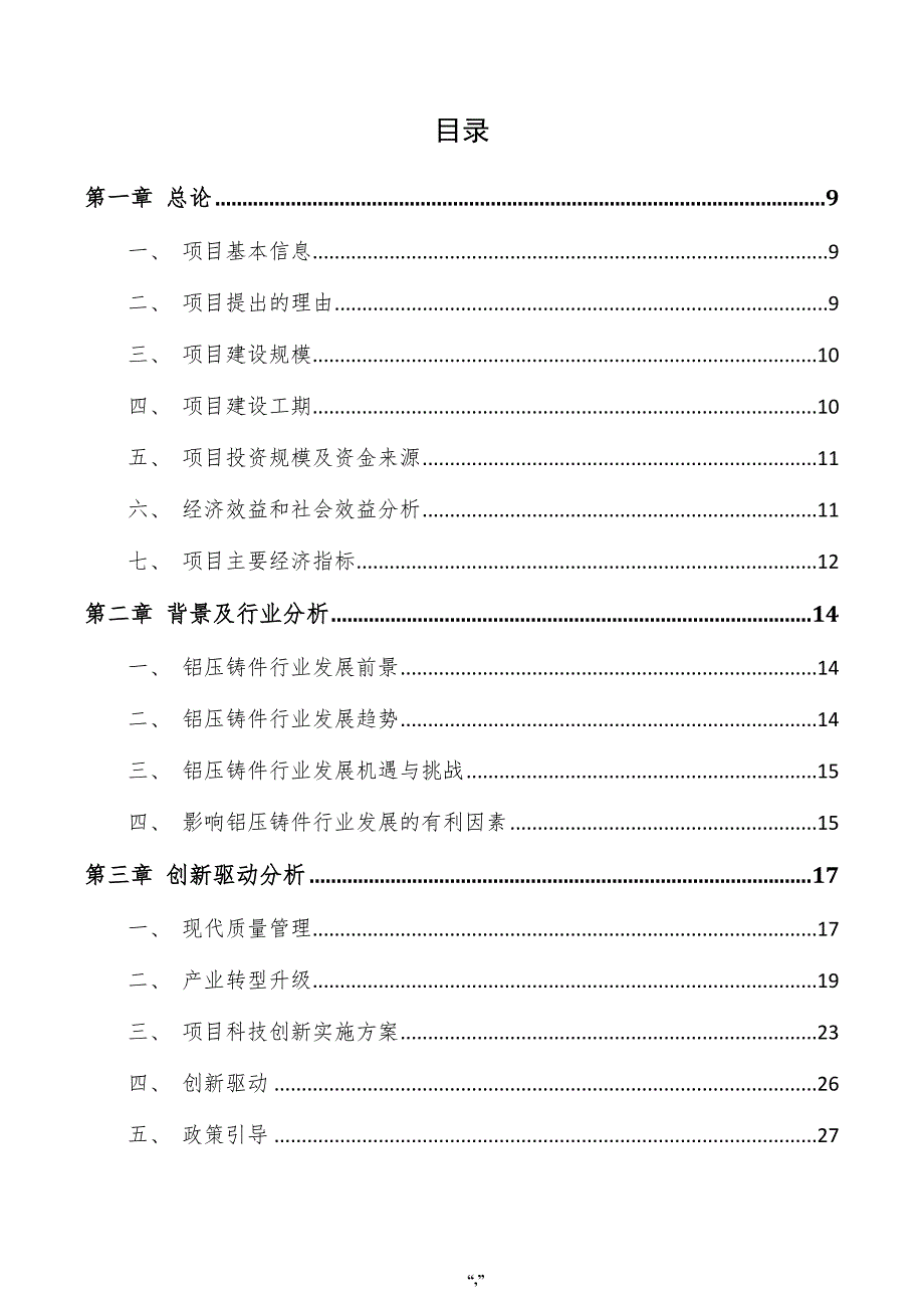 铝压铸件项目申请报告（参考范文）_第4页