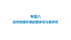 2021届新高考艺体生专用地理一轮复习-知识点复习专题八-自然地理环境的整体性与差异性-课件