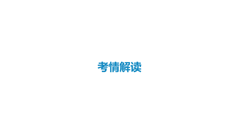 2021届新高考艺体生专用地理一轮复习-知识点复习专题八-自然地理环境的整体性与差异性-课件_第3页