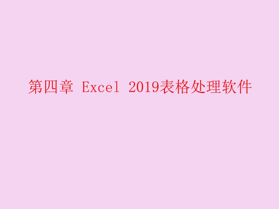 第四章Excel2003表格处理软件ppt课件_第1页