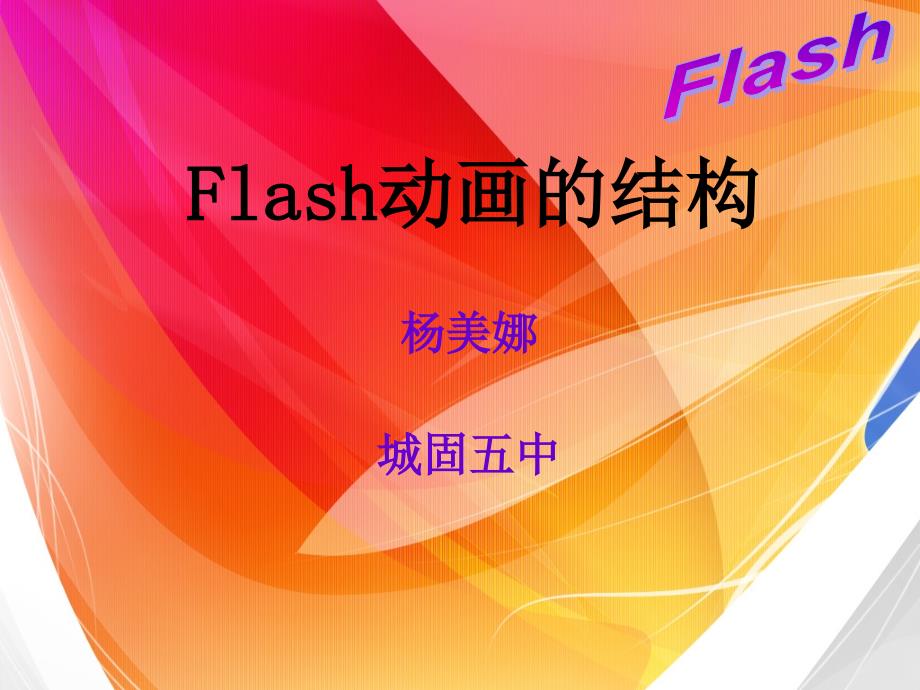 Flash动画的结构_第1页