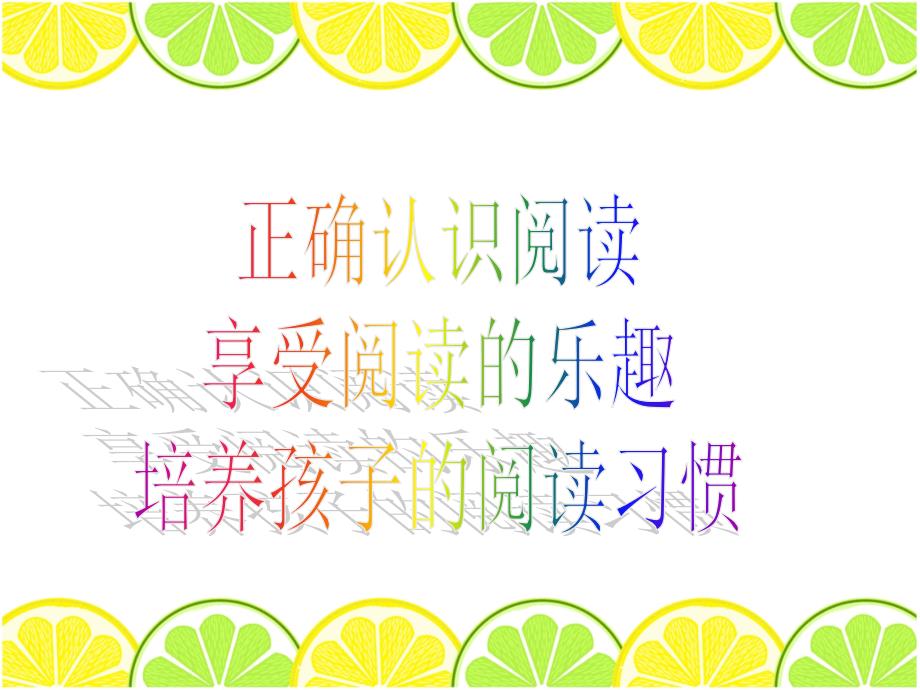 《小学阅读重要性》PPT课件.ppt_第2页