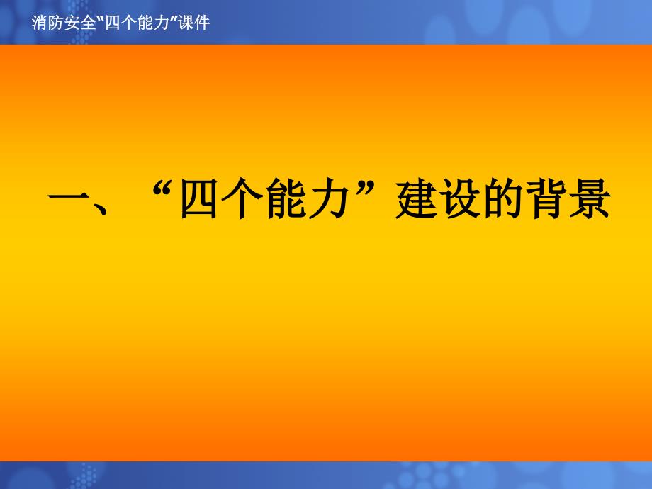 消防培训社会单位消防安全“四个能力”建设ppt课件.ppt_第2页