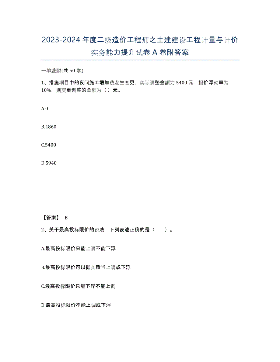 20232024年度二级造价工程师之土建建设工程计量与计价实务能力提升试卷A卷附答案_第1页