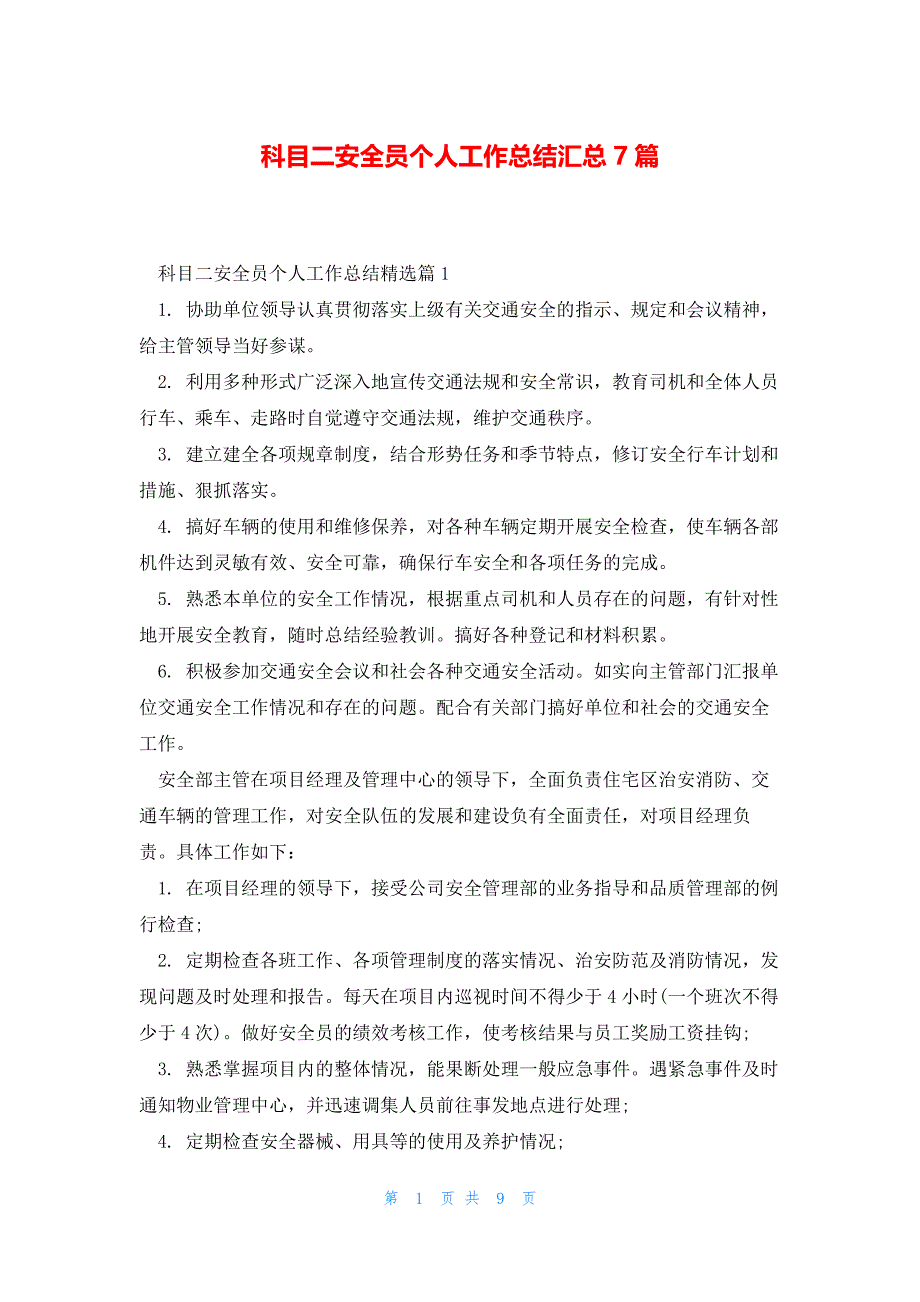 科目二安全员个人工作总结汇总7篇_第1页