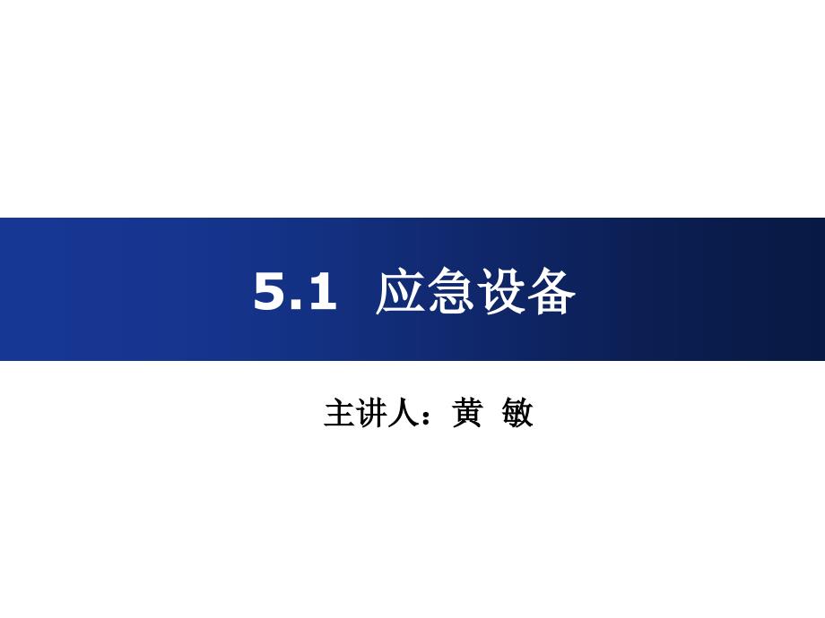 轨道交通应急设备PPT演示文稿_第1页