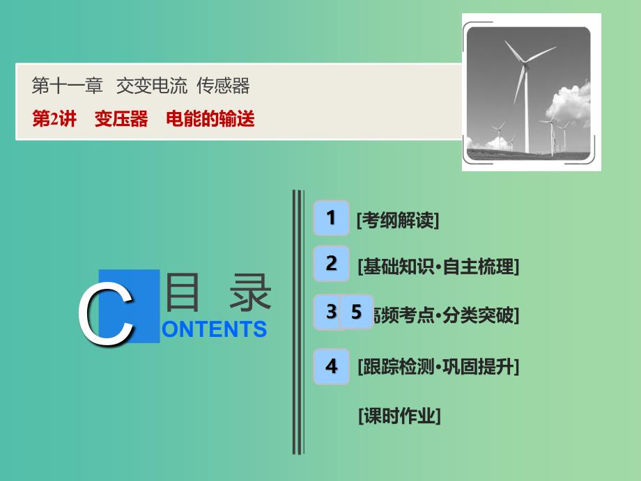 2019届高考物理一轮复习 第十一章 交变电流 传感器 第2讲 变压器 电能的输送课件 新人教版.ppt_第1页