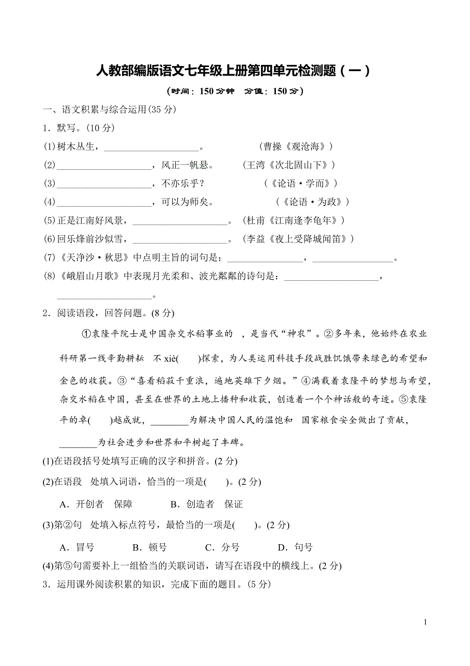 2023-2024学年人教部编版语文七年级上册第四单元检测题附答案（共4套）_第1页