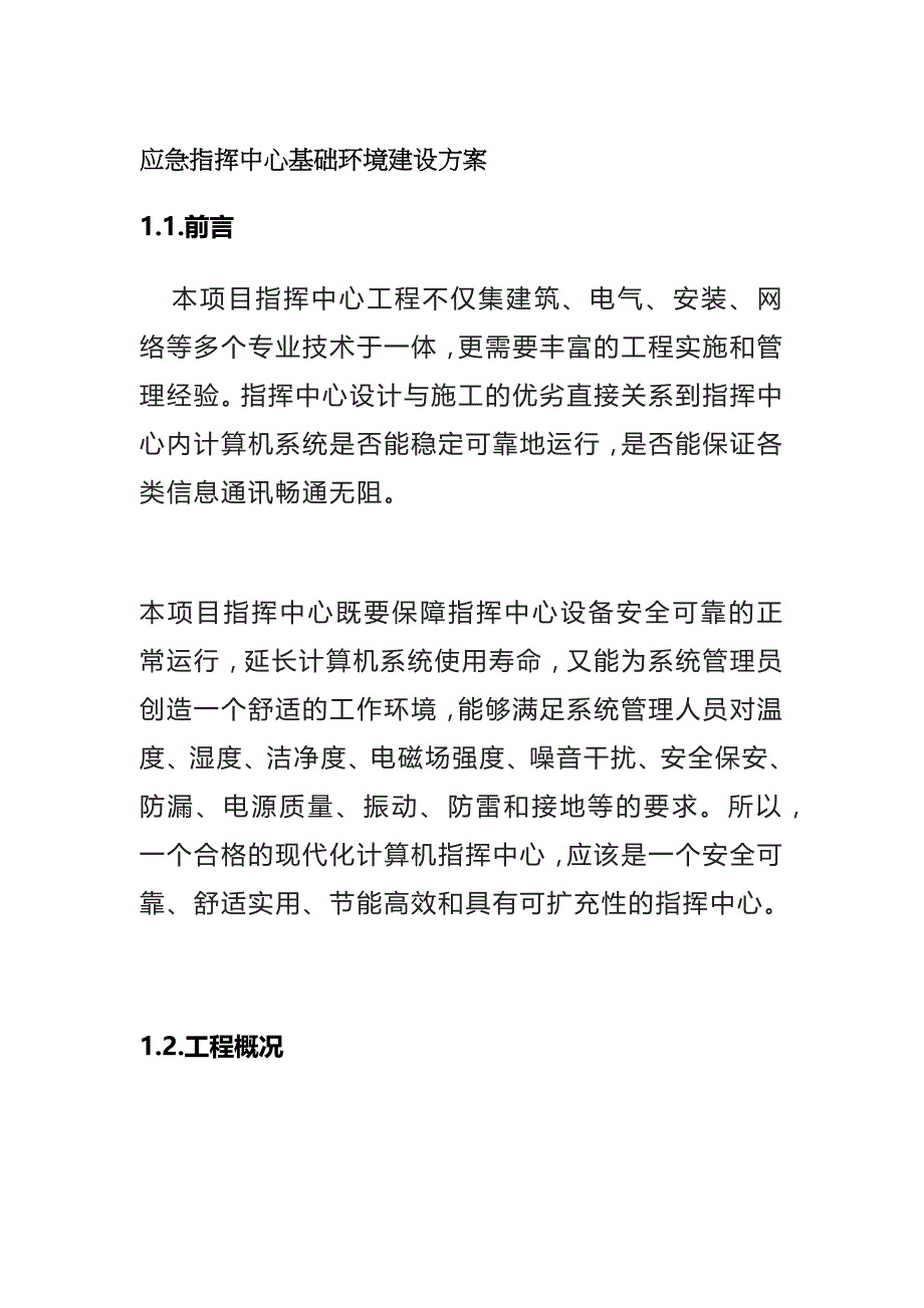 应急指挥中心基础环境建设方案_第1页