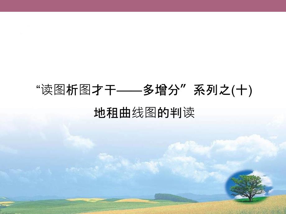 维设计4高考地理人教一轮复习读图析图能力地租曲线图的判读ppt课件_第1页