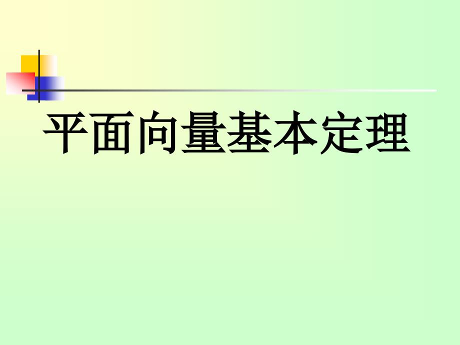 231-232平面向量基本定理第一课时_第1页