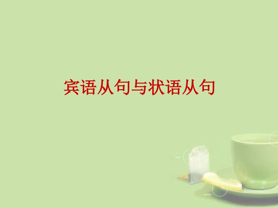 2013届中考英语33个模块总复习宾语从句与状语从句课件_第1页