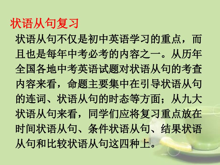 2013届中考英语33个模块总复习宾语从句与状语从句课件_第2页