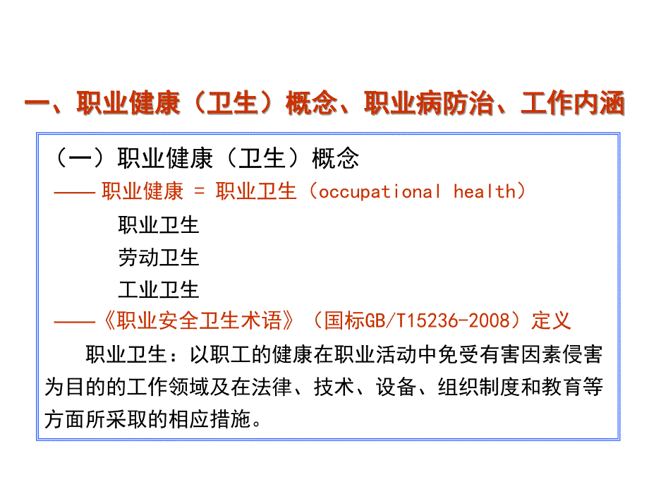 职业健康管理简介企业安全生产管理人员安全资格培训课件_第3页