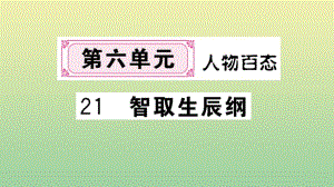 (河北专版)2020秋九年级语文上册第六单元21智取生辰纲作业课件新人教版