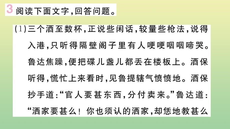 (河北专版)2020秋九年级语文上册第六单元21智取生辰纲作业课件新人教版_第5页