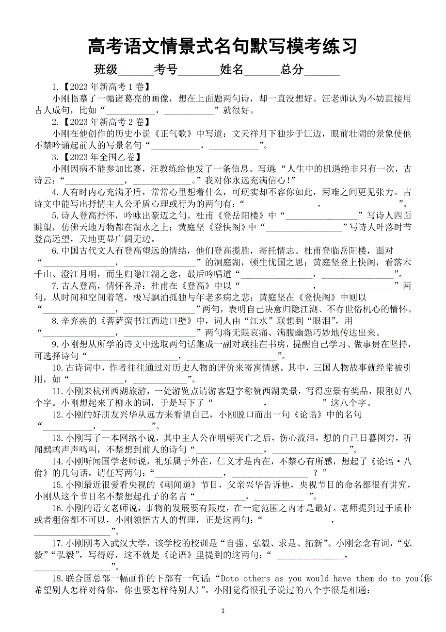 高中语文2024高考复习情景式名句默写模考练习（共58题附参考答案）_第1页