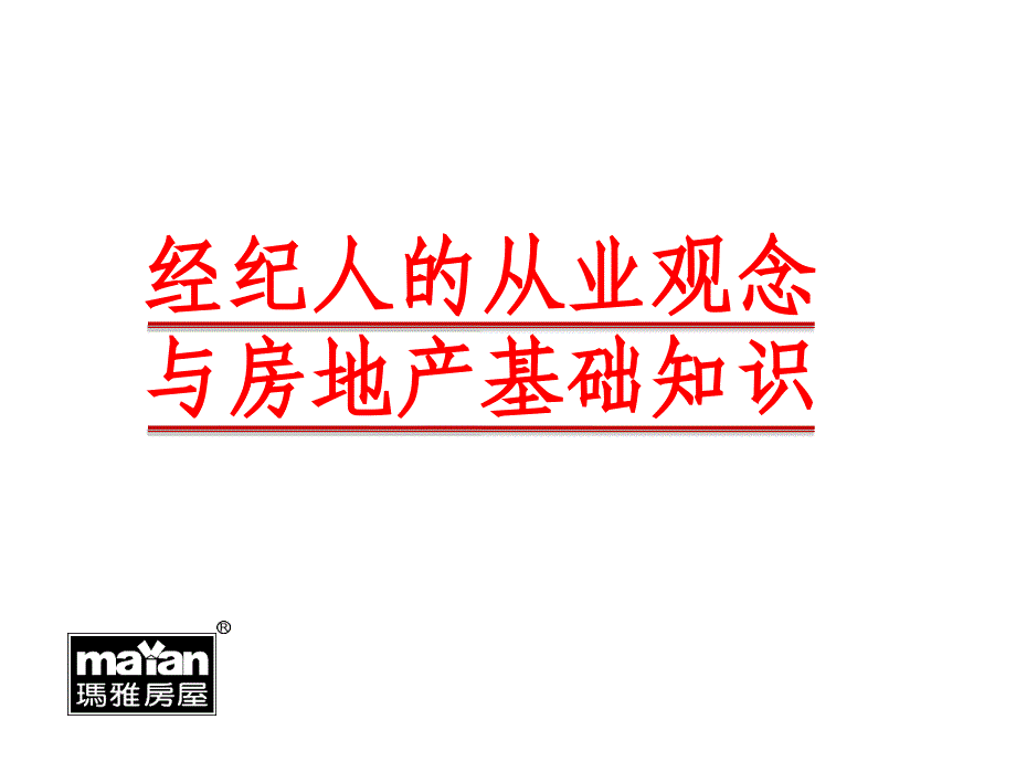 A经纪人的从业观念与房地产基础知识_第2页