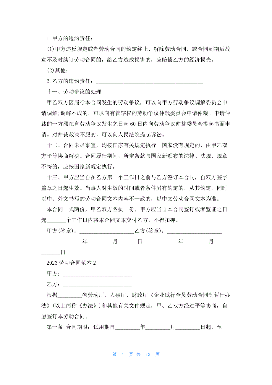 正规企业劳动合同模板2023五篇_第4页