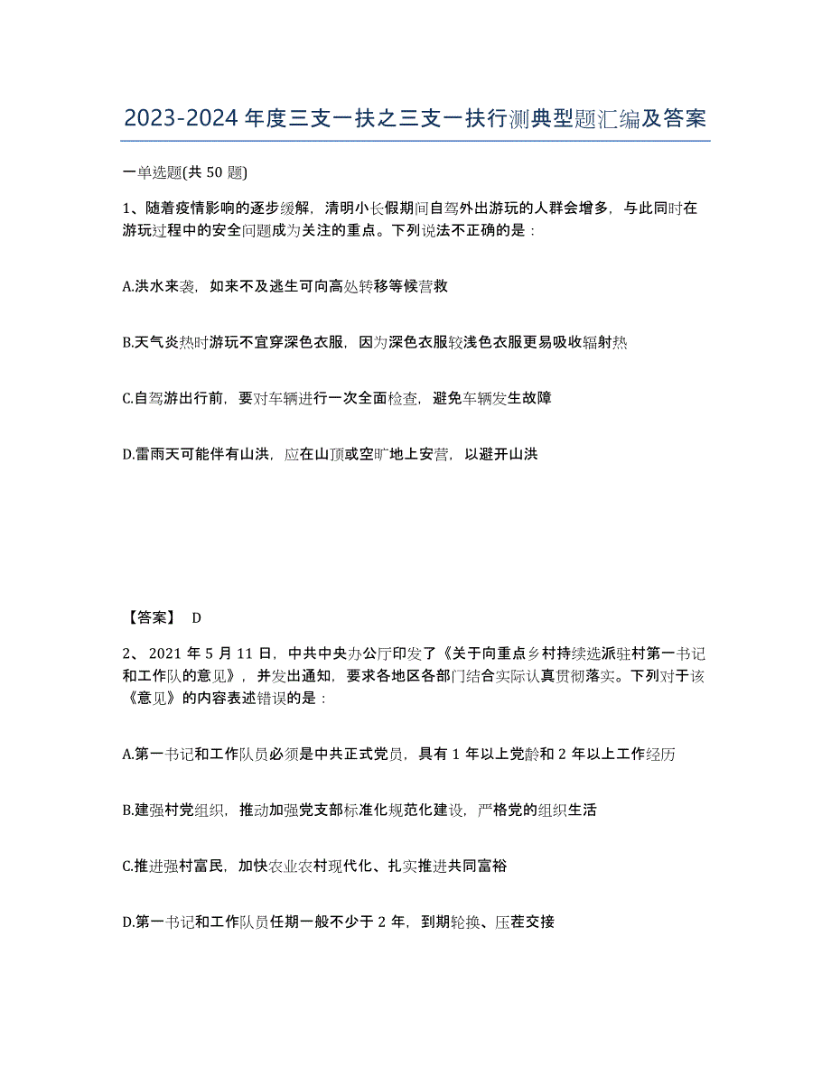 20232024年度三支一扶之三支一扶行测典型题汇编及答案_第1页