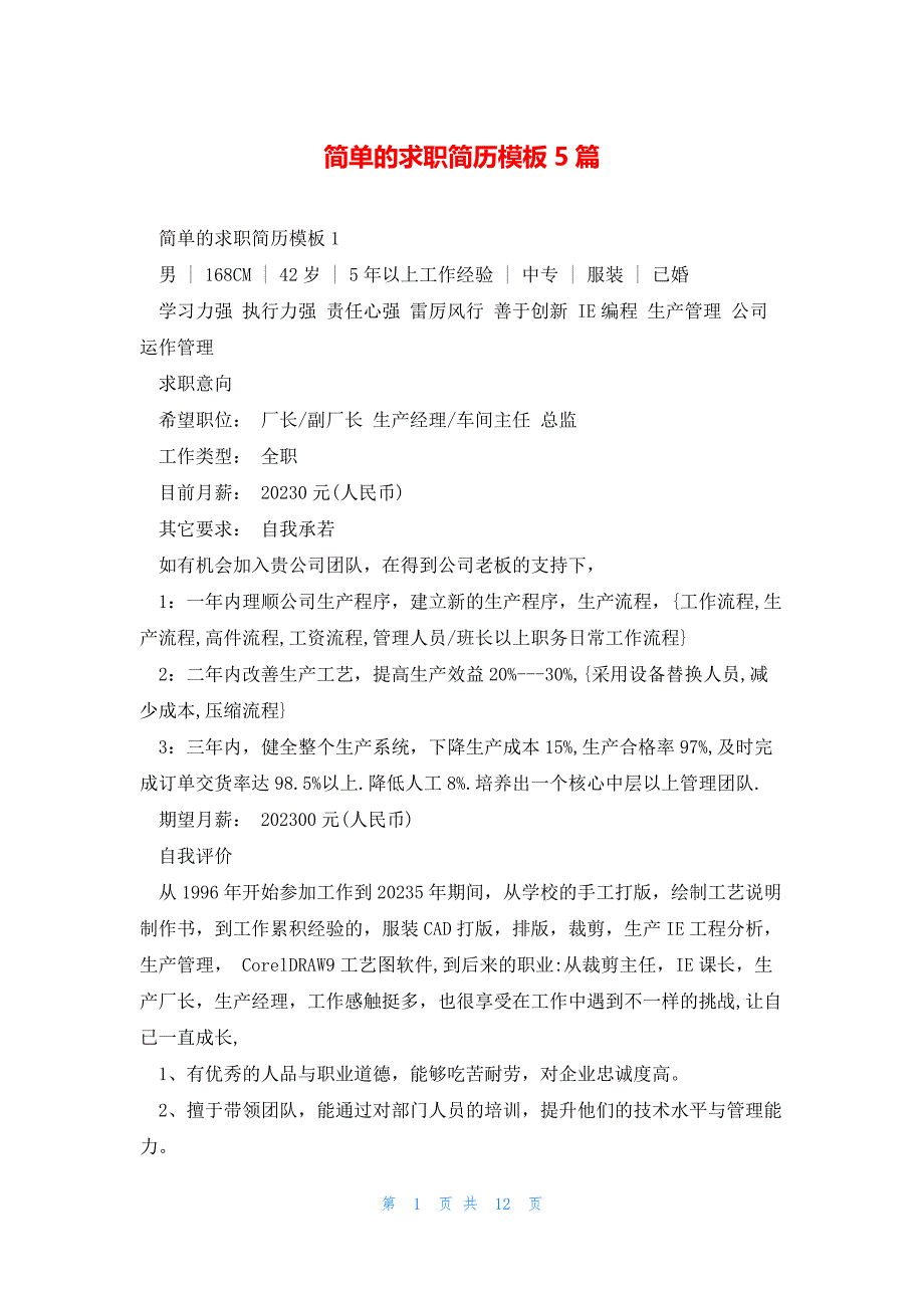 简单的求职简历模板5篇_第1页